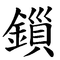 漢字「鎻」の筆順(書き順)解説アニメーション