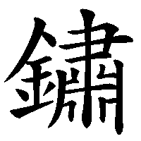 漢字「鏽」の筆順(書き順)解説アニメーション