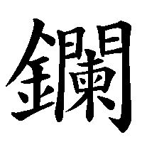 漢字「鑭」の筆順(書き順)解説アニメーション