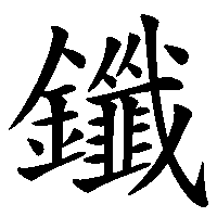 漢字「鑯」の筆順(書き順)解説アニメーション