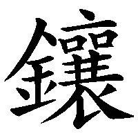 漢字「鑲」の筆順(書き順)解説アニメーション