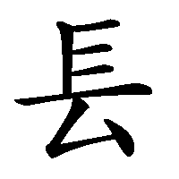 漢字「镸」の筆順(書き順)解説アニメーション
