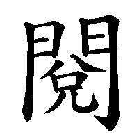 漢字「閱」の筆順(書き順)解説アニメーション