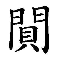 漢字「閴」の筆順(書き順)解説アニメーション