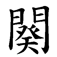 漢字「闋」の筆順(書き順)解説アニメーション