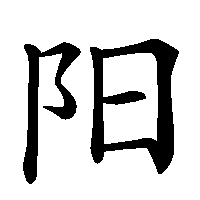 漢字「阳」の筆順(書き順)解説アニメーション