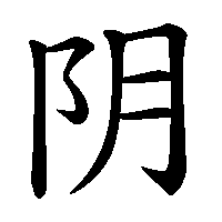 漢字「阴」の筆順(書き順)解説アニメーション