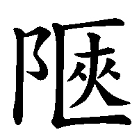 漢字「陿」の筆順(書き順)解説アニメーション