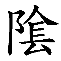 漢字「隂」の筆順(書き順)解説アニメーション