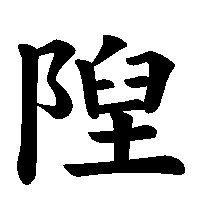漢字「隉」の筆順(書き順)解説アニメーション