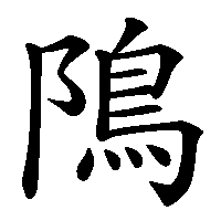 漢字「隝」の筆順(書き順)解説アニメーション
