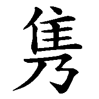 漢字「隽」の筆順(書き順)解説アニメーション