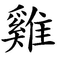 漢字「雞」の筆順(書き順)解説アニメーション