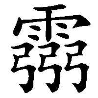 漢字「霛」の筆順(書き順)解説アニメーション