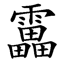 漢字「靁」の筆順(書き順)解説アニメーション