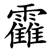 漢字「靃」の筆順(書き順)解説アニメーション