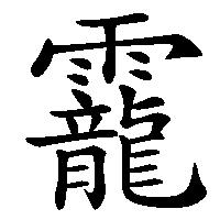漢字「靇」の筆順(書き順)解説アニメーション