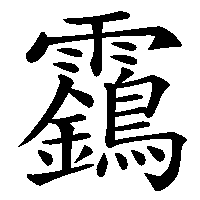 漢字「靎」の筆順(書き順)解説アニメーション