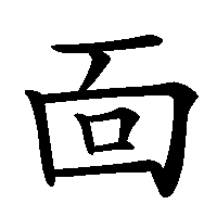 漢字「靣」の筆順(書き順)解説アニメーション