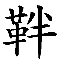 漢字「靽」の筆順(書き順)解説アニメーション