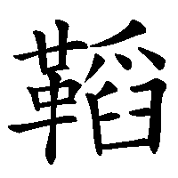 漢字「鞱」の筆順(書き順)解説アニメーション
