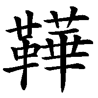 漢字「鞾」の筆順(書き順)解説アニメーション