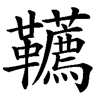 漢字「韉」の筆順(書き順)解説アニメーション