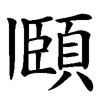 漢字「頥」の筆順(書き順)解説アニメーション