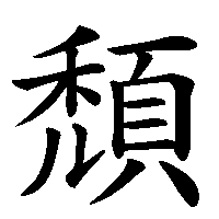 漢字「頹」の筆順(書き順)解説アニメーション