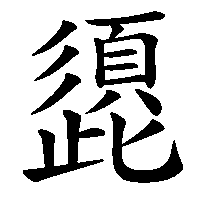 漢字「頾」の筆順(書き順)解説アニメーション