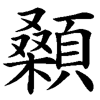 漢字「顙」の筆順(書き順)解説アニメーション