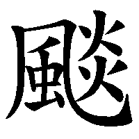 漢字「颷」の筆順(書き順)解説アニメーション
