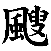 漢字「颼」の筆順(書き順)解説アニメーション