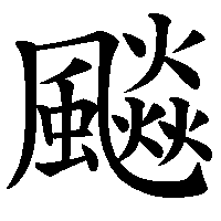 漢字「飈」の筆順(書き順)解説アニメーション
