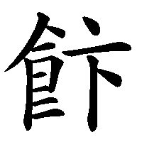漢字「飰」の筆順(書き順)解説アニメーション