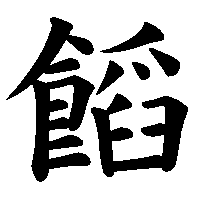 漢字「饀」の筆順(書き順)解説アニメーション