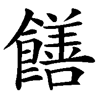 漢字「饍」の筆順(書き順)解説アニメーション