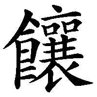 漢字「饟」の筆順(書き順)解説アニメーション