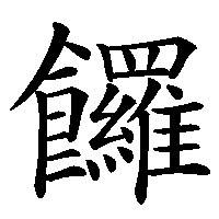 漢字「饠」の筆順(書き順)解説アニメーション