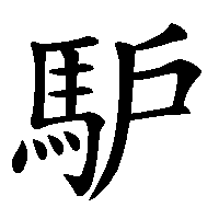 漢字「馿」の筆順(書き順)解説アニメーション