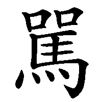 漢字「駡」の筆順(書き順)解説アニメーション