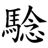 漢字「騐」の筆順(書き順)解説アニメーション