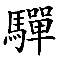 漢字「驒」の筆順(書き順)解説アニメーション