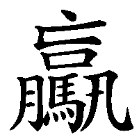 漢字「驘」の筆順(書き順)解説アニメーション