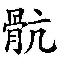 漢字「骯」の筆順(書き順)解説アニメーション