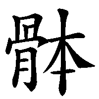 漢字「骵」の筆順(書き順)解説アニメーション