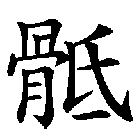 漢字「骶」の筆順(書き順)解説アニメーション