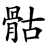 漢字「骷」の筆順(書き順)解説アニメーション