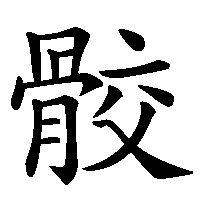 漢字「骹」の筆順(書き順)解説アニメーション