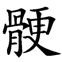 漢字「骾」の筆順(書き順)解説アニメーション